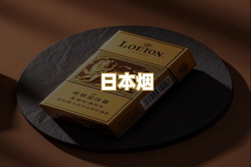 日本烟
